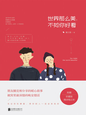 cover image of 世界那么美，不如你好看